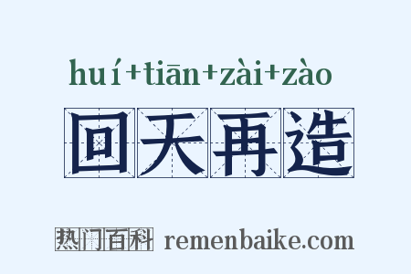 回天再造是什么意思的图片